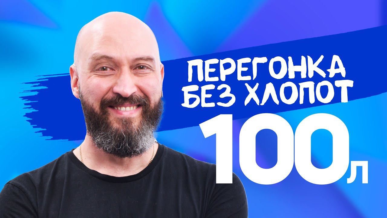 Пивоварня Gambrinus для самогонщика: брожение и перегонка на 100л | Гамбринус смотреть онлайн