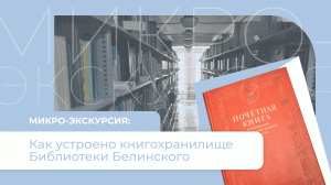 Экскурсия по книгохранилищу Библиотеки Белинского