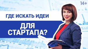 Как найти актуальные бизнес-идеи с высокой прибылью? // Лучшие идеи для стартапа 14+