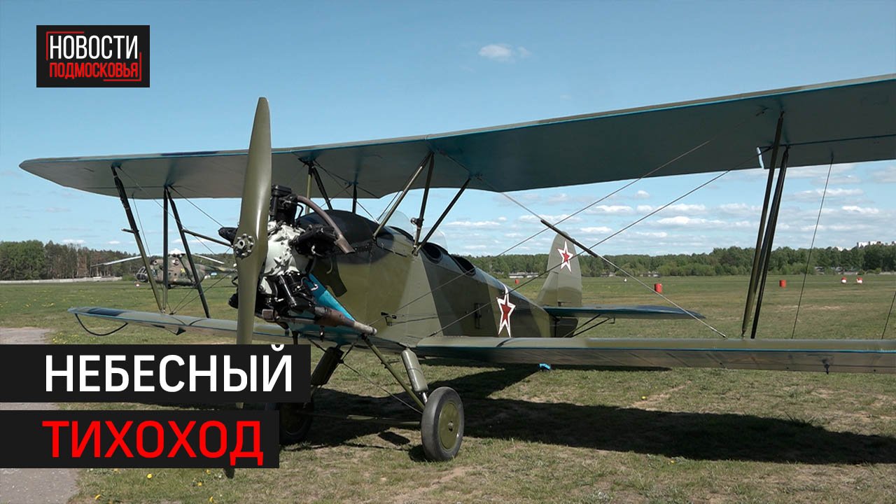 В Балашиху к фестивалю «Небо» прилетел отреставрированный легендарный бомбардировщик