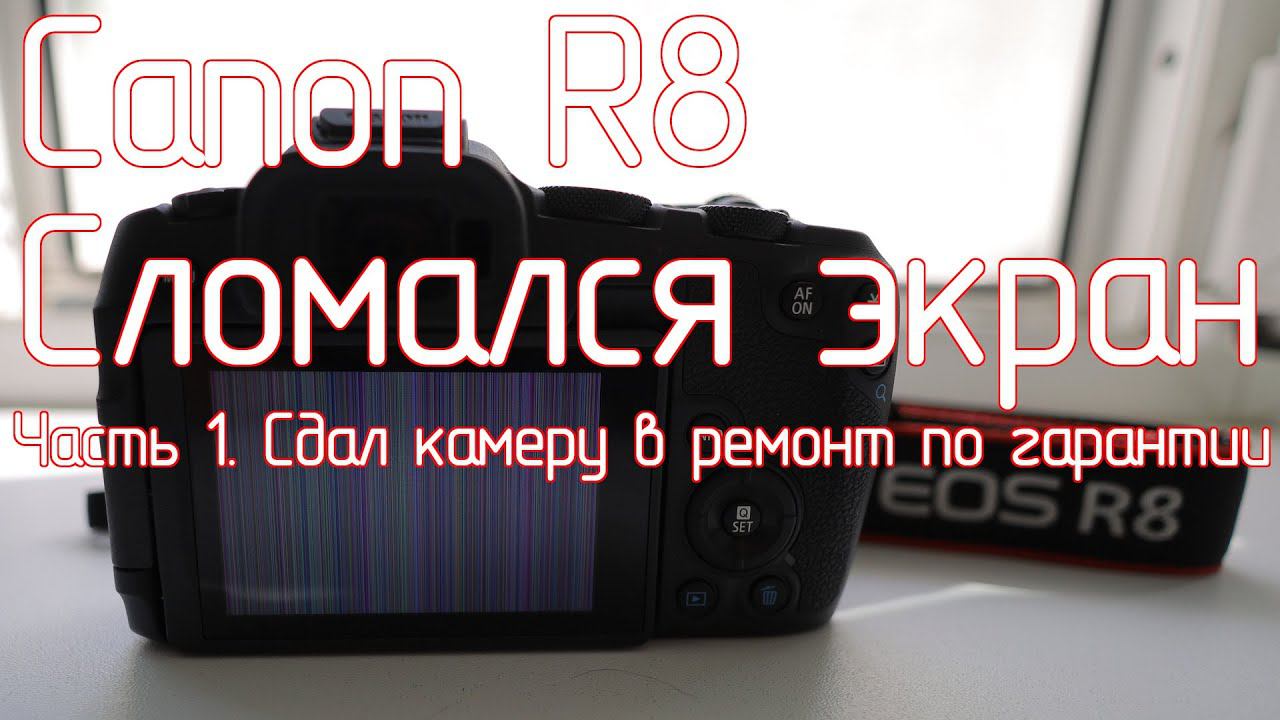 Canon R8. Сломался экран. Часть 1. Сдал камеру в ремонт по гарантии смотреть онлайн