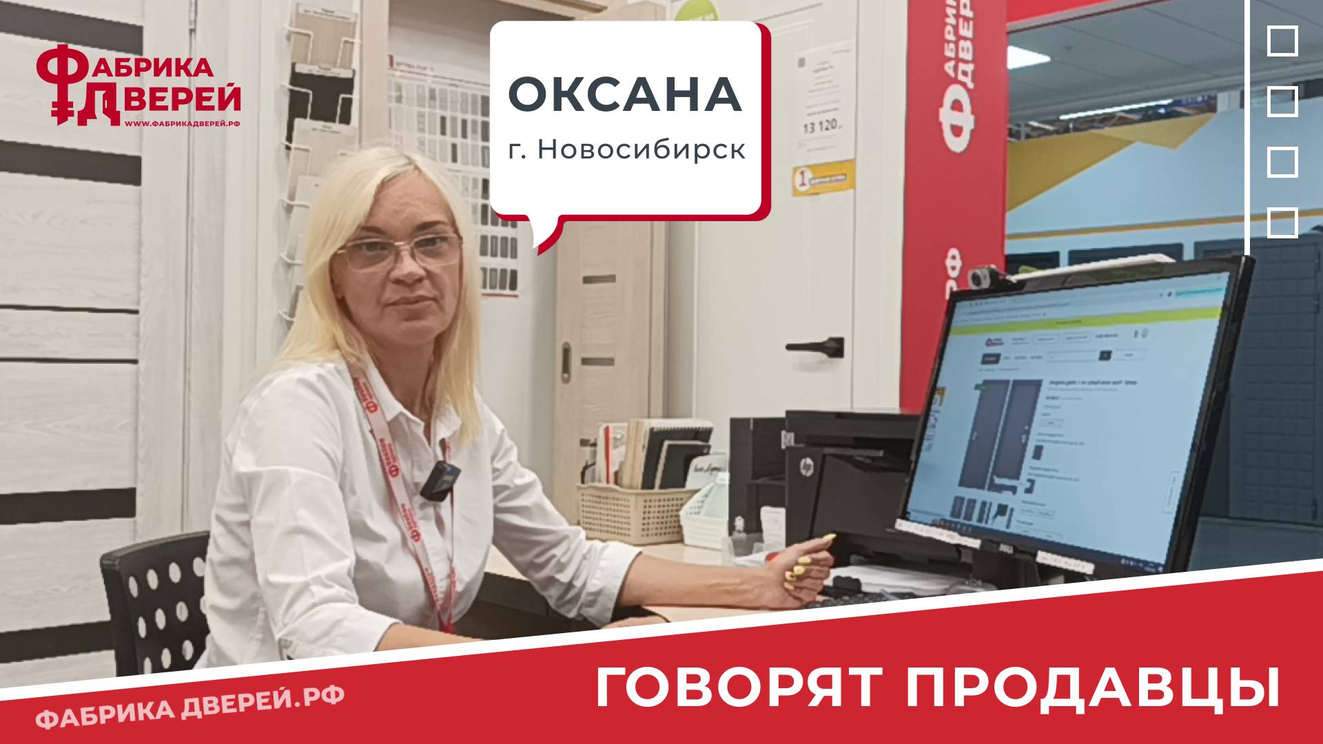 Продавцы ФабрикаДверей.рф говорят о маркетплейсе. Оксана из Новосибирска