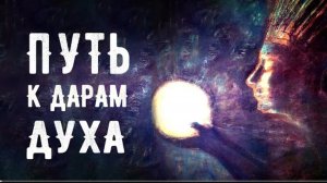 "Путь к дарам Духа" Р. Домбраускас