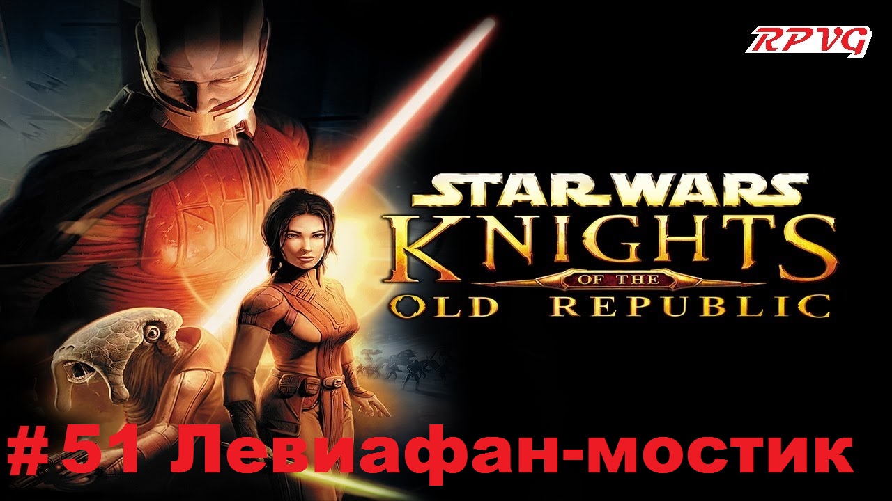 Прохождение STAR WARS - Knights of the Old Republic - Серия 51: Левиафан-мостик