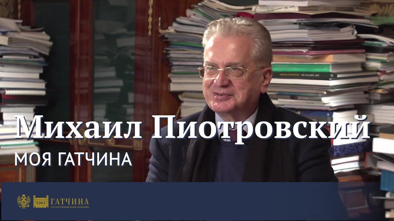 Моя Гатчина: Михаил Пиотровский