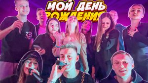 МОЙ ДЕНЬ РОЖДЕНИЯ | 3 ДНЯ ПРАЗДНИКА | БОЛЬШОЙ САЛЮТ И ЛОФТ