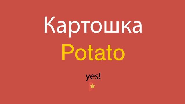 Картошка по-английски смотреть онлайн