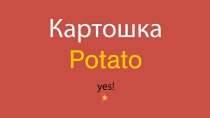Картошка по-английски