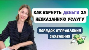 Что делать, если исполнитель не оказал услугу | Заявление на возврат денежных средств #группафинансы