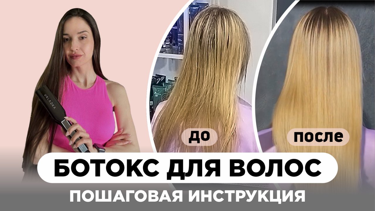 Ботокс для волос. Пошаговая инструкция. Холодное восстановление и подложки. Как сделать ботокс?