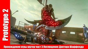 Prototype 2 - Прохождение игры шутер част 3 Поглощение Доктора Шаффелда (без комментарий).