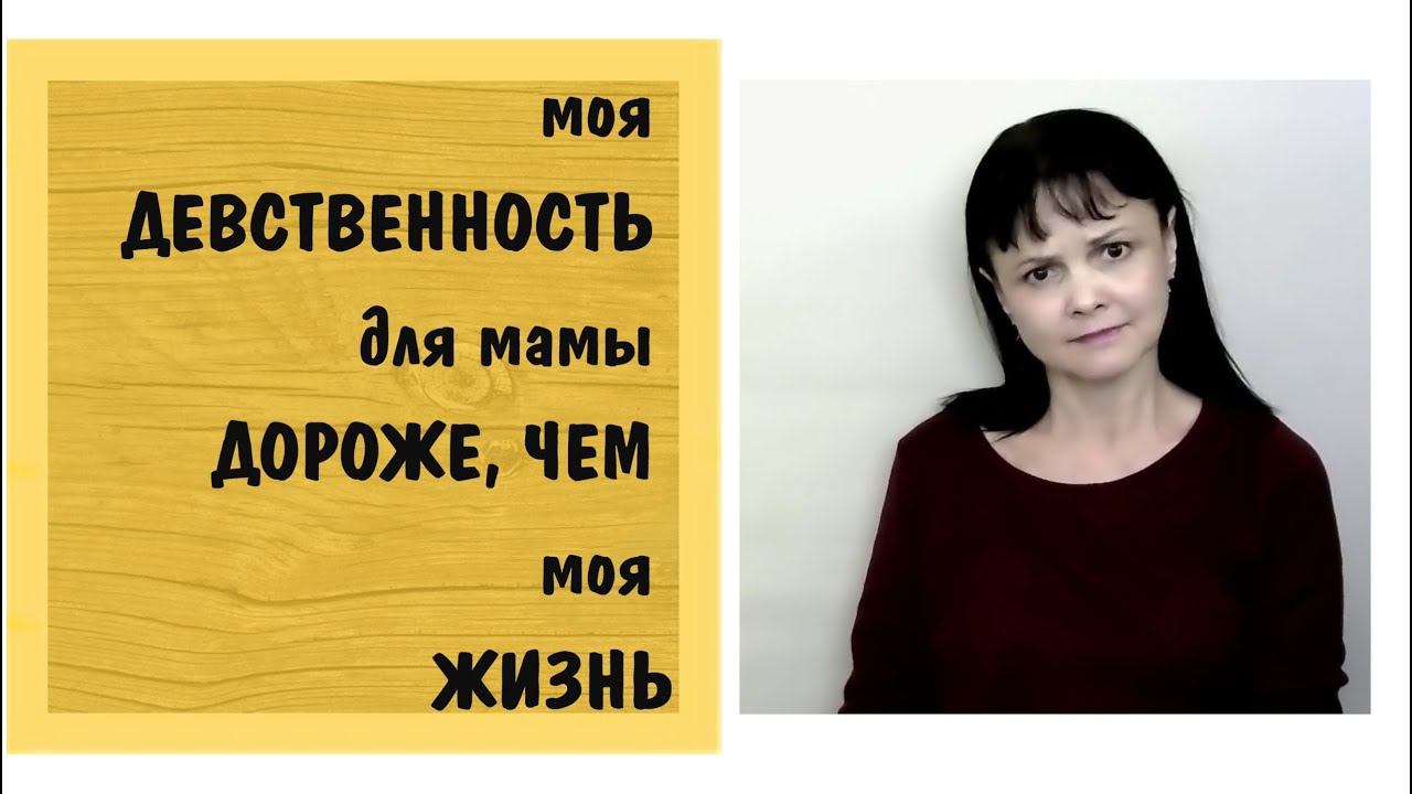 Часть 319* Моя девственность для мамы дороже, чем моя жизнь* Нарциссическая мать