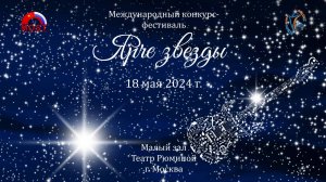 Отчётный ролик. Конкурс-фестиваль "Ярче звезды". Москва, 18.05.2024