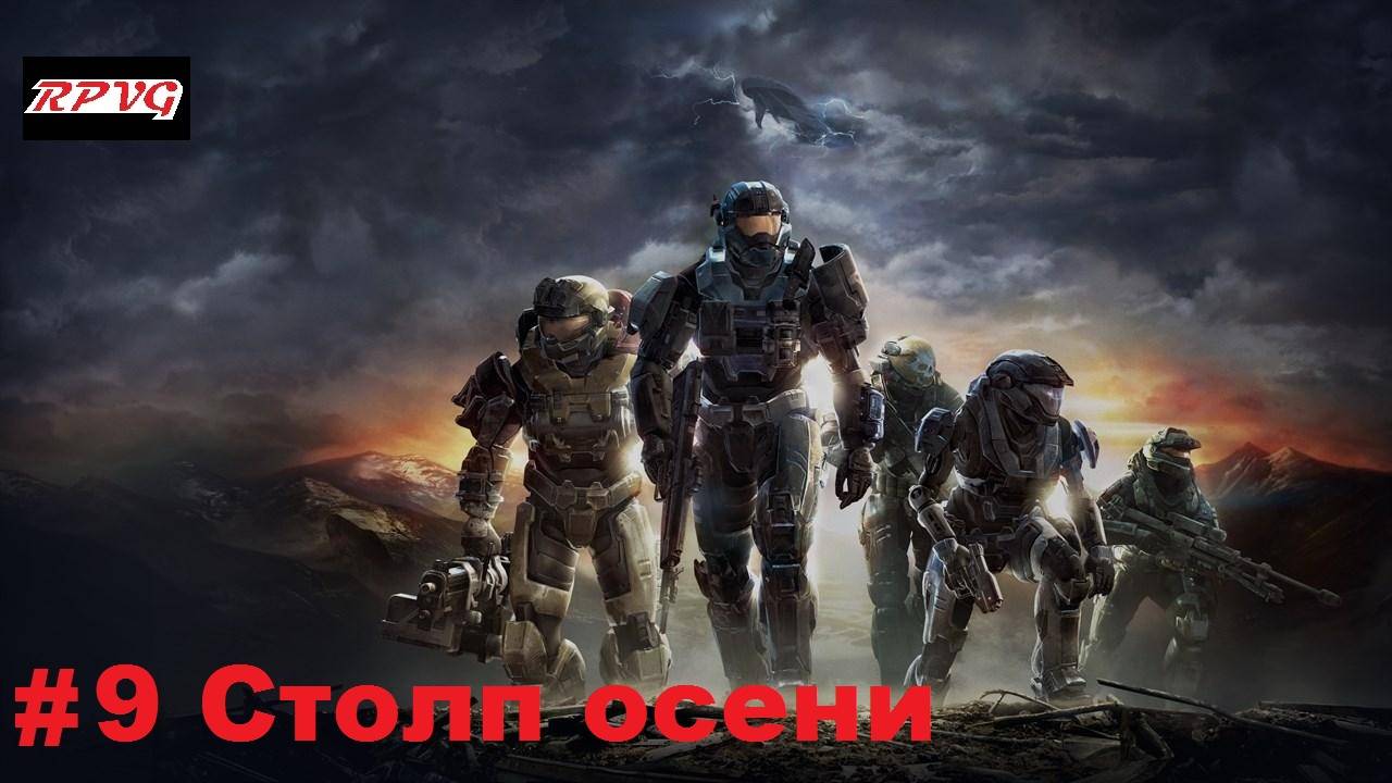 Прохождение Halo: Reach - Серия 9: Столп осени