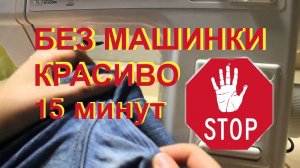 красиво ПОДШИТЬ ДЖИНСЫ БЕЗ МАШИНКИ за 15 минут//ЛАЙФХАК для ХОЛОСТЯКОВ и ДЕТЕЙ