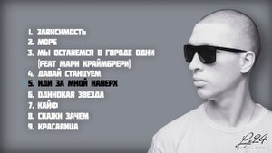 Lx24 - Зависимость (Full Album / Весь альбом) 2016