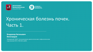 Хроническая болезнь почек. Часть 1. Видеолекции для врачей общей практики.