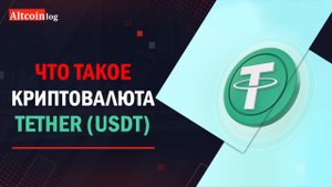 Что такое криптовалюта Tether (USDT)