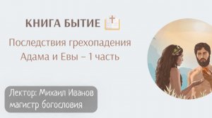 Библейский час/Книга Бытие/Лекция №10/ Последствия грехопадения Адама и Евы – 1 часть