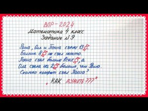 Показываю, как думать. ВПР-2024. Математика 4 класс. Задание №9. Логические задачи