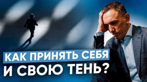 Как познать себя и принять свою ТЕНЬ? I Что мы отрицаем в себе