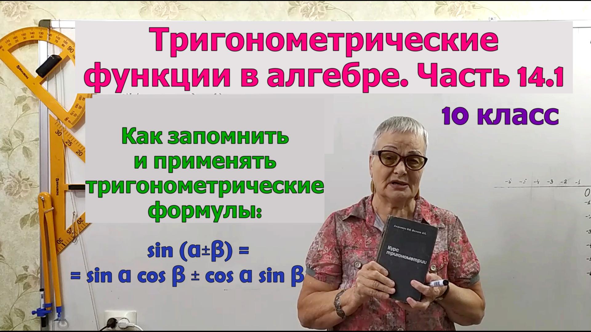 Синус суммы и разности аргументов. Формулы тригонометрии. Часть 14.1. Алгебра 10 класс