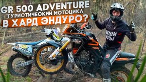 ✅ GR500 ADVENTURE  ТУРИСТИЧЕСКИЙ МОТОЦИКЛ В  ХАРД ЭНДУРО.