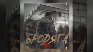 Андрей Toronto - Бродяга 2021