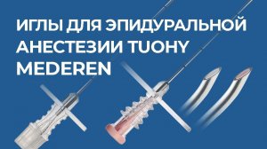 Иглы для эпидуральной анестезии Туохи MEDEREN