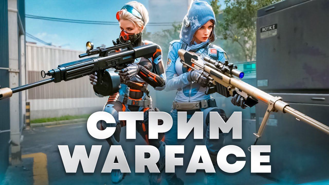 ИГРАЕМ СО СТАРОЙ МЕТОЙ на РМ в WARFACE смотреть онлайн
