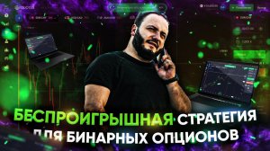 Стратегия грааль для бинарных опционов