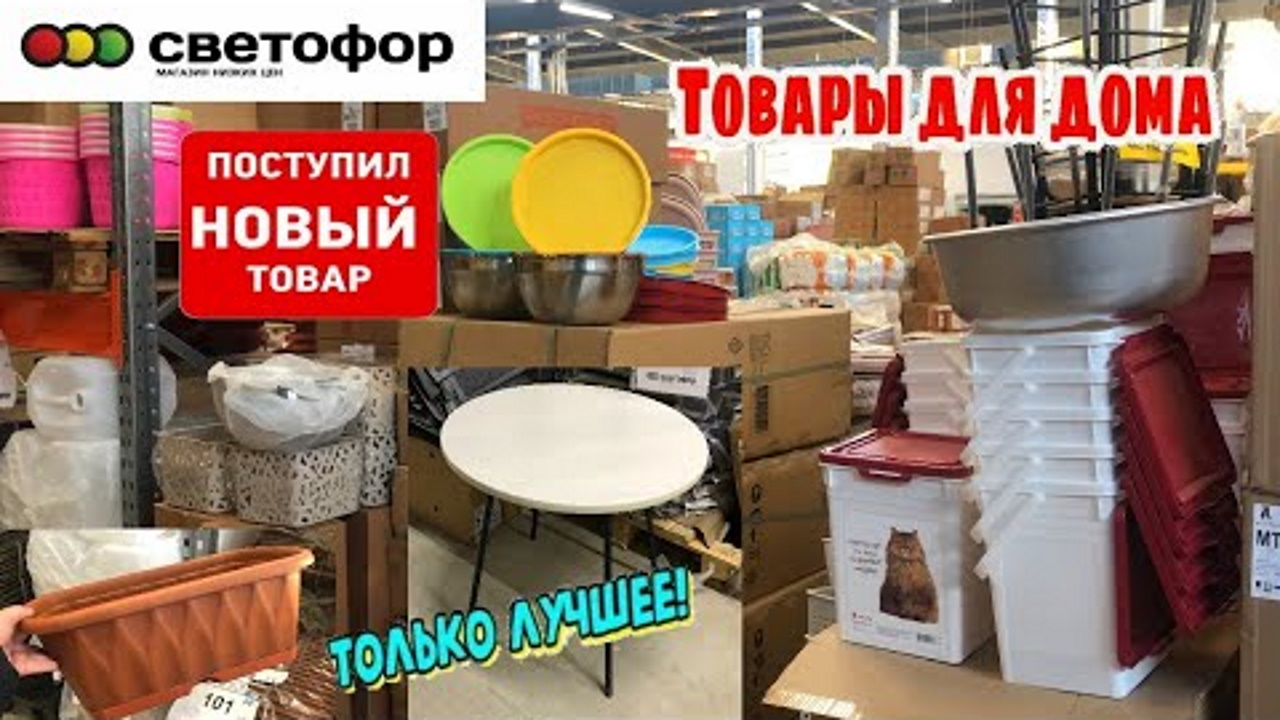 СВЕТОФОР ? ВОТ ЭТО Я ПОНИМАЮ ?Привезли так привезли?ПОСУДА ? ШИКАРНЫЕ НОВИНКИ