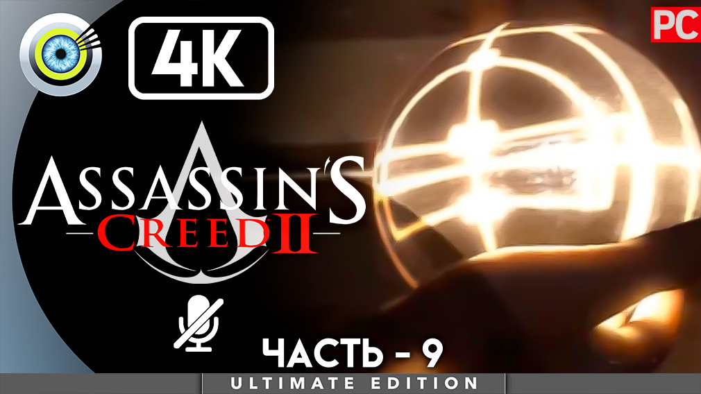 «Истина» 100% Прохождение Assassin's Creed 2 ? Без комментариев — Часть 9