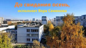 До свидания осень, исполняет Вера Семенова (Пенькова)