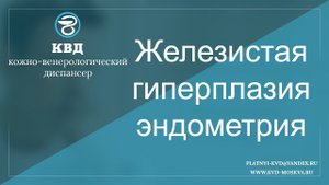 681  Железистая гиперплазия эндометрия