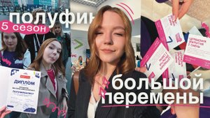 полуфинал большой перемены | завалила защиту, сложно ли было и как всё прошло | 5 сезон
