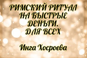 Римский ритуал на быстрые деньги. Для всех. Инга Хосроева. Ведьмина Изба.