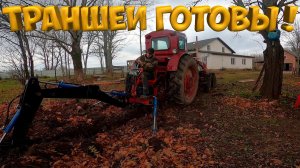 Траншеи готовы ! [Жизнь в деревне]