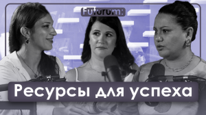 FUTURUM: Общество и Бизнес. Выпуск 5. Что нужно для успеха?