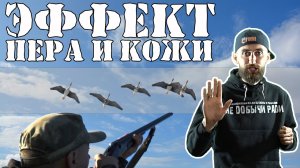 Это должен знать каждый охотник ! Останавливающий эффект пера и кожи.mp4