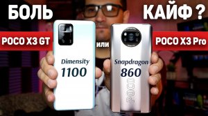 Сравнение POCO X3 GT vs POCO X3 Pro - чем ДАЛЬШЕ тем ХУЖЕ ? Dimensity 1100 или Snapdragon 860