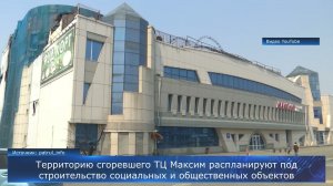 Территорию сгоревшего ТЦ Максим распланируют под строительство социальных и общественных объектов