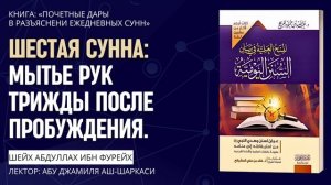 Шестая сунна: "Мытье рук трижды после пробуждения". Лектор: Абу Джамиля аш-Шаркаси