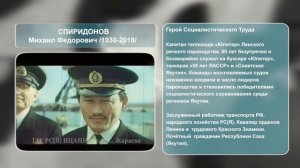 Проект "Герои труда Якутии". Спиридонов М. Ф.