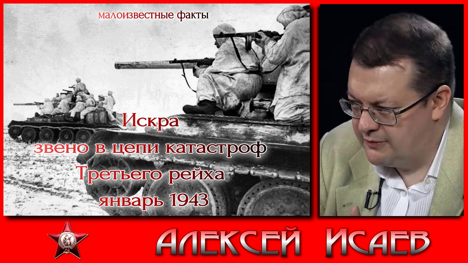 Операция Искра звено в цепи катастроф Вермахта январь 1943. Алексей Исаев. Истрия СССР. Лекции.