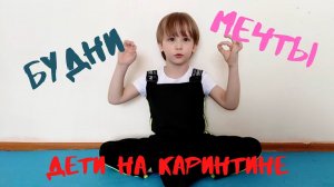 Дети на  карантине. Будни и мечты.