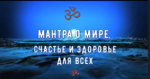 ॐॐॐ МАНТРА О МИРЕ, СЧАСТЬЕ И ЗДОРОВЬЕ ДЛЯ ВСЕХ ॐॐॐ