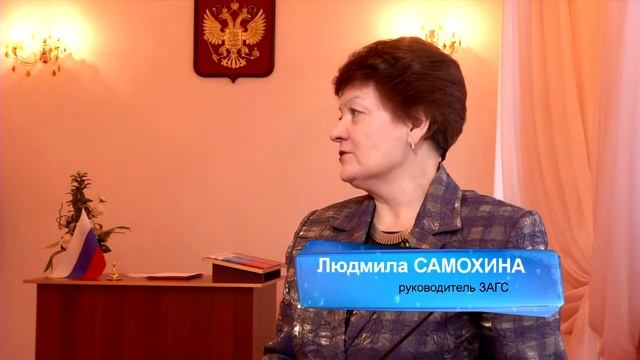 День работников ЗАГСа