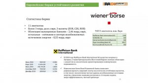 RAEX Sustainability Webinar 4: Выпуск зеленых облигаций на европейских биржах