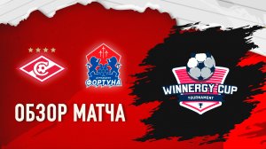 ОБЗОР МАТЧА: Спартак Орехово 2015А vs Фортуна Домодедово